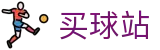 买球站 - 官方指定平台 - 亚洲赛事实况更新